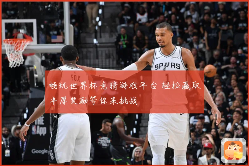 畅玩世界杯竞猜游戏平台 轻松赢取丰厚奖励等你来挑战