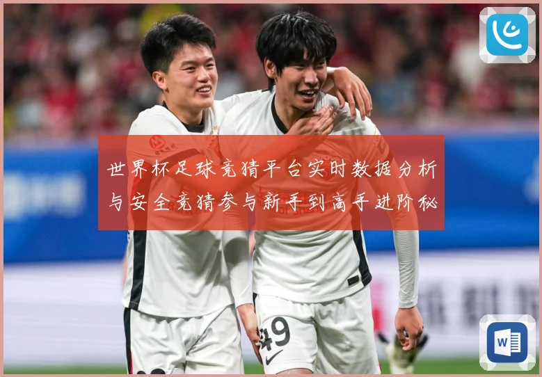 世界杯足球竞猜平台实时数据分析与安全竞猜参与新手到高手进阶秘数据研判