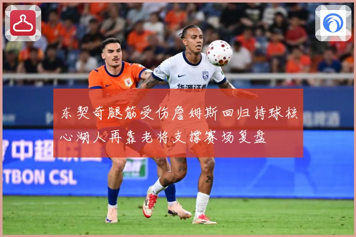 东契奇腿筋受伤詹姆斯回归持球核心湖人再靠老将支撑赛场复盘