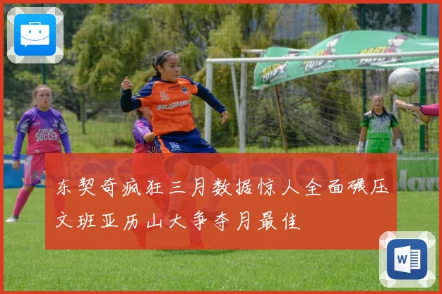 东契奇疯狂三月数据惊人全面碾压文班亚历山大争夺月最佳