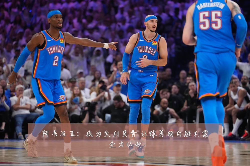 阿韦洛亚：我为失利负责 让球员明白胜利需全力以赴