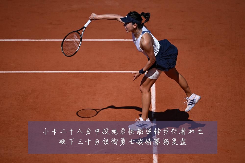 小卡二十八分中投绝杀快船逆转步行者加兰砍下三十分领衔勇士战绩赛场复盘
