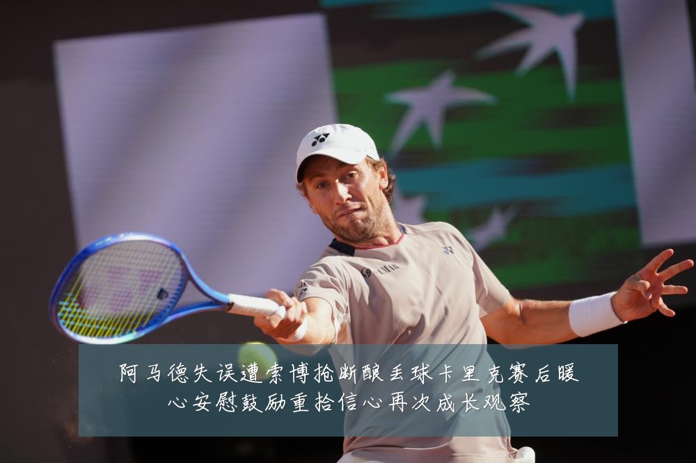阿马德失误遭索博抢断酿丢球卡里克赛后暖心安慰鼓励重拾信心再次成长观察