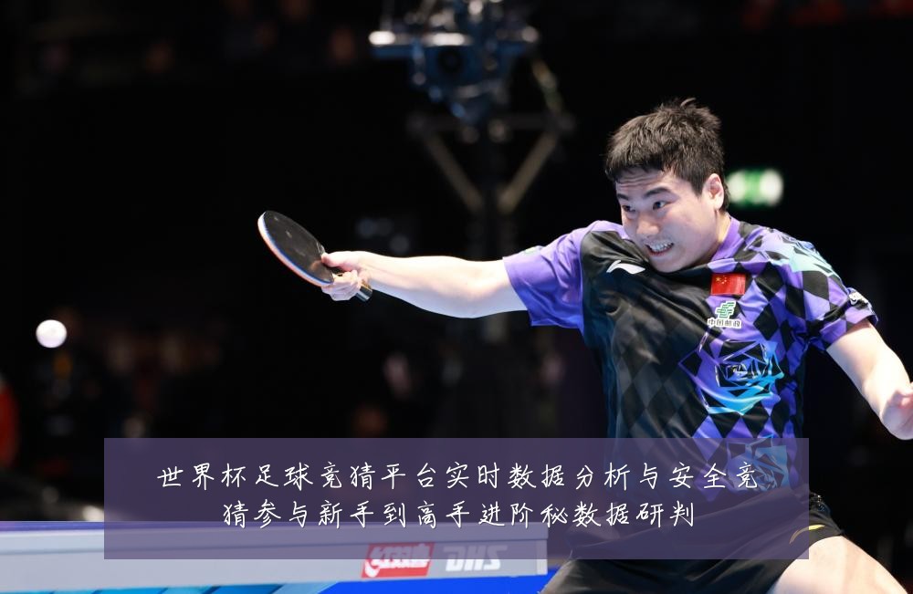 世界杯足球竞猜平台实时数据分析与安全竞猜参与新手到高手进阶秘数据研判