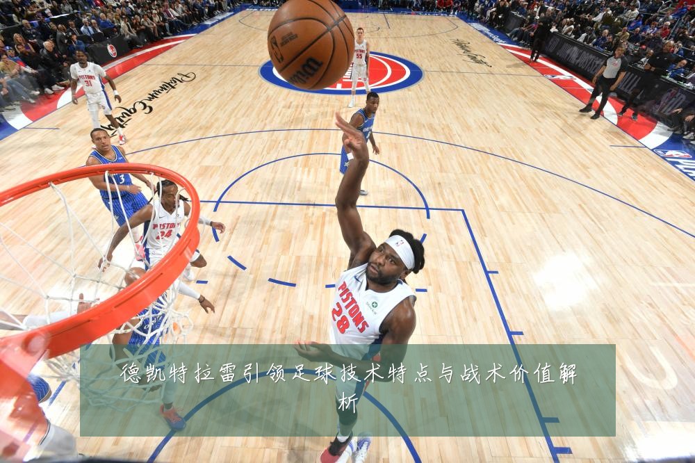 德凯特拉雷引领足球技术特点与战术价值解析
