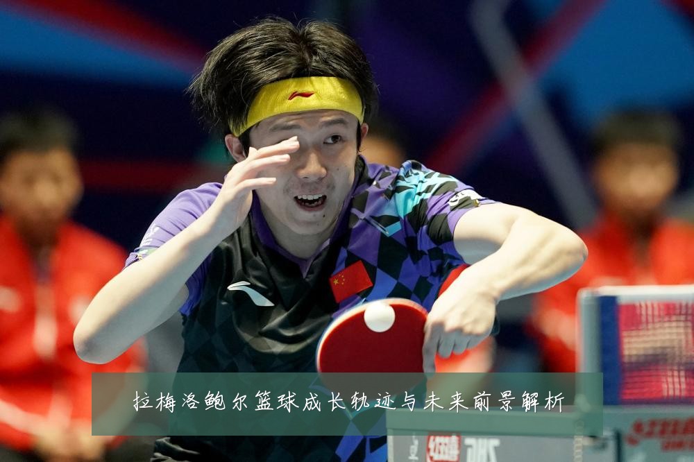 拉梅洛鲍尔篮球成长轨迹与未来前景解析