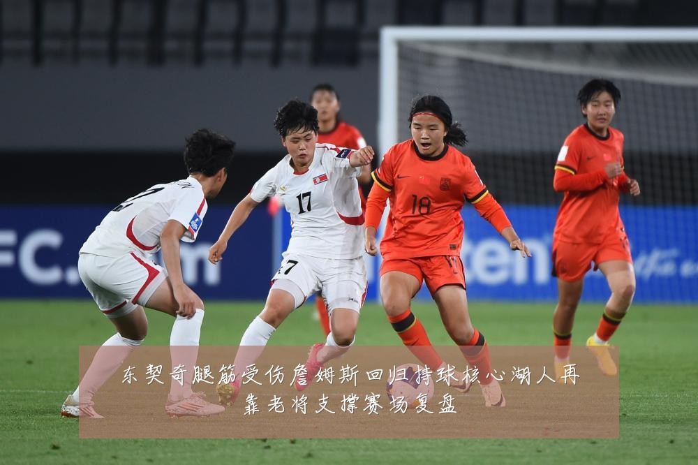 东契奇腿筋受伤詹姆斯回归持球核心湖人再靠老将支撑赛场复盘