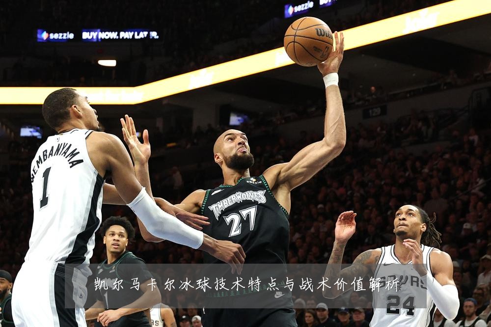 凯尔马卡尔冰球技术特点与战术价值解析