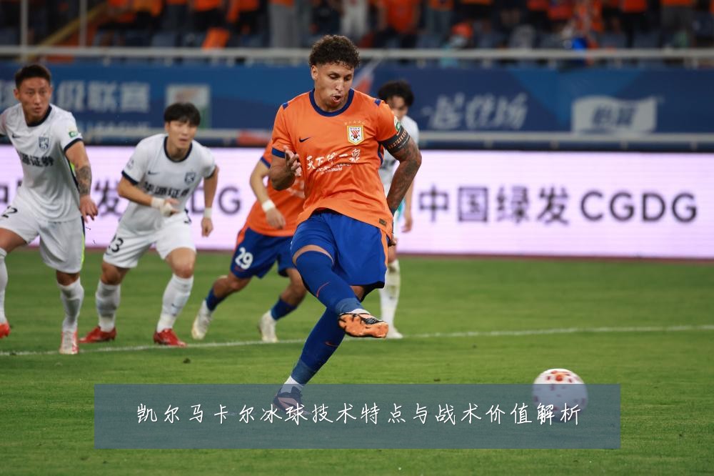 凯尔马卡尔冰球技术特点与战术价值解析