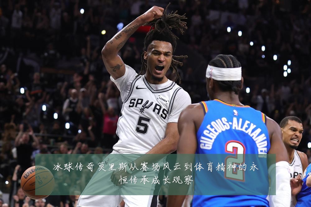 冰球传奇莫里斯从赛场风云到体育精神的永恒传承成长观察