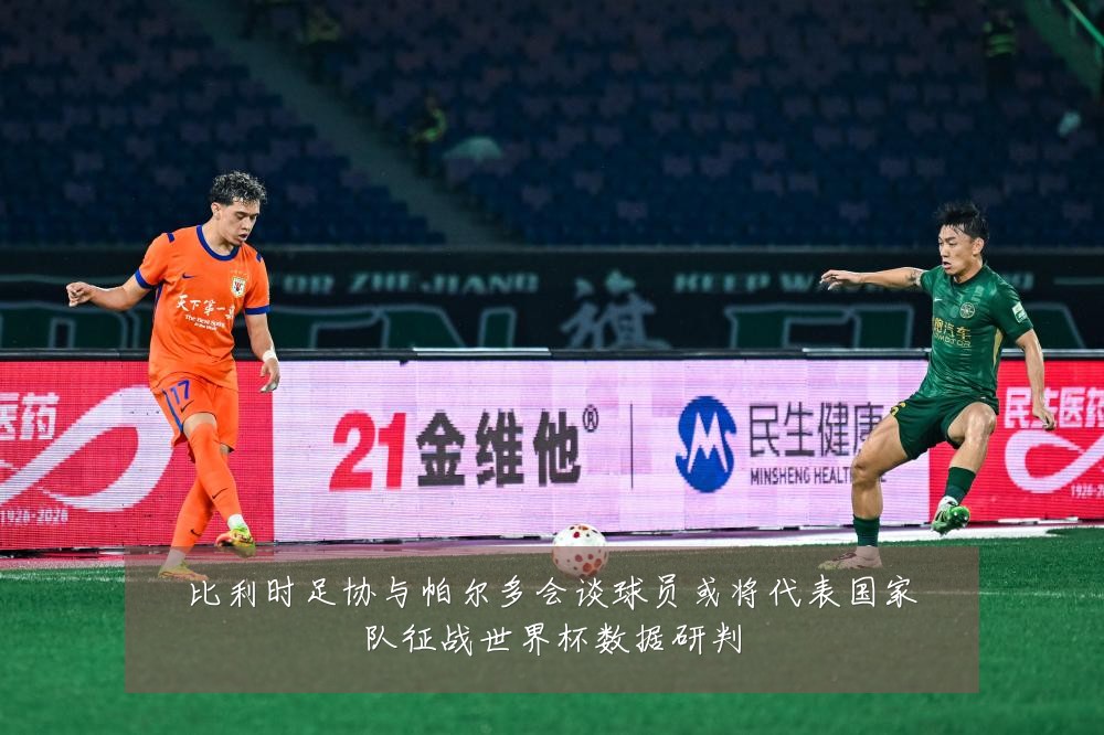 比利时足协与帕尔多会谈球员或将代表国家队征战世界杯数据研判