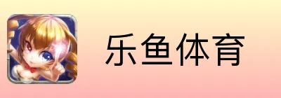  乐鱼体育